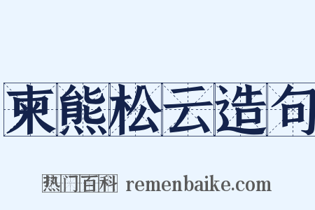 柬熊松云造句是什么意思的图片